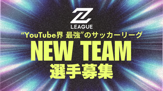 【YouTube界最強の新サッカーリーグ 参戦メンバー募集】セブンズリーグ（7Z LEAGUE）第4チーム 選手セレクション～オノレの蹴（アシ）で成り上がれ！～ 9月4日（木）都内で開催