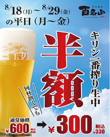 名古屋駅徒歩5分「和牛焼肉百名山」 平日限定！生ビール半額＆選べるドリンク10種100円キャンペーン開催― 8月29日（金）までのお得な夏企画 ―