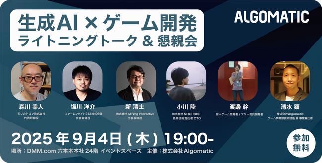 【DMM GAME翻訳】『生成AI×ゲーム開発 ライトニングトーク&懇親会』を9月4日に開催決定！