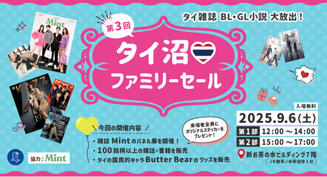 【日本初！タイ人気雑誌「Mint」パネル展も開催】海外雑誌を多数取り扱う「世界とつながる本屋さん Bookbird」、『第３回タイ沼ファミリーセール』を2025年9月6日（土）御茶ノ水にて開催