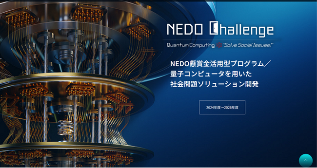 NEDO懸賞金活用型プログラム「量子コンピュータを用いた社会問題ソリューション開発」のスクリーニング採択者に6チームが選出されました