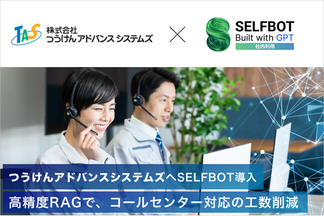 つうけんアドバンスシステムズが生成AIチャットボット「SELFBOT」を導入。高精度RAGとTeamsの連携でコールセンター業務を効率化