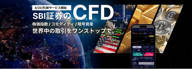 暗号資産等に対応した店頭CFDサービス（SBI CFD）提供のお知らせ
