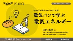 小学4年生～中学3年生対象　特別プログラム　SpringX 超学校 with 「めばえ適塾」開催！