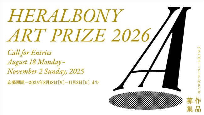 4500点以上の作品が世界から集まった国際アートアワード「HERALBONY Art Prize 」、2026年度の作品応募を8月18日より開始。