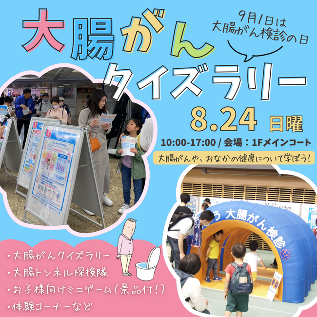 9月1日の「大腸がん検診の日」イベント　親子で “大腸がん”を考える日にしよう