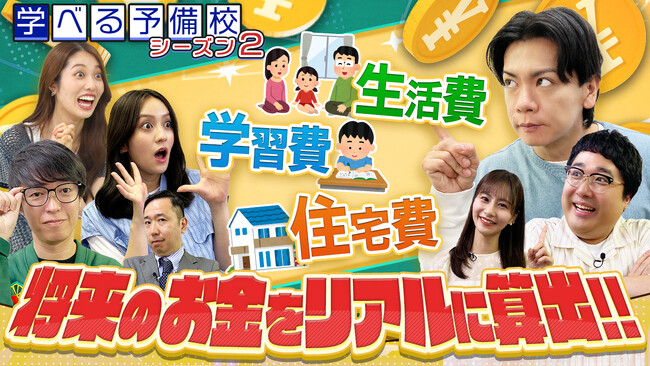 岡田結実、藤江萌が、マヂカルラブリーと資産運用を考える！投資初心者のための『資産運用！学べる予備校』シーズン2開校