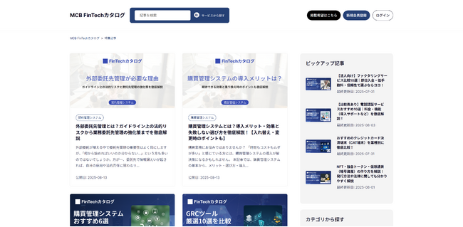 マネックスクリプトバンク、お金・金融領域の法人向けサービスに特化した資料請求サイト「MCB FinTechカタログ」をリニューアル公開