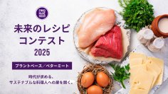 次世代シェフが挑む「未来のレシピコンテスト2025」プラントベース／ベターミートがテーマ、9月1日(月)公募スタート