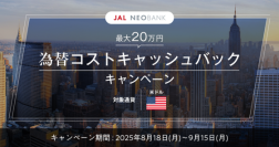JAL NEOBANK、「為替コストキャッシュバックキャンペーン」を開始