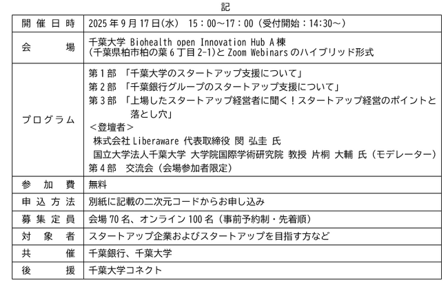 千葉大学との「スタートアップセミナーCHIBA 2025」の開催について