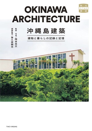 第6回沖縄書店大賞〈沖縄部門〉準大賞 受賞！『沖縄島建築　建物と暮らしの記録と記憶』9刷重版のお知らせ