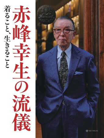赤峰幸生がスタイルと暮らし方、生き方の流儀を綴る『赤峰幸生の流儀　着ること、生きること』2刷重版のお知らせ