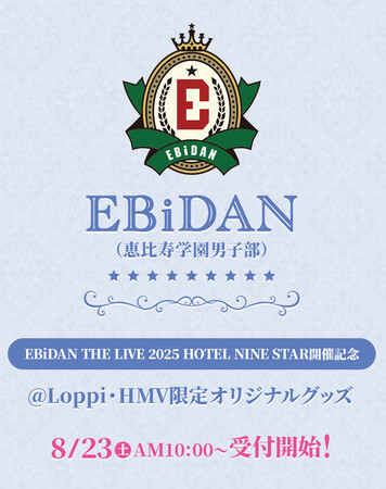 『EBiDAN THE LIVE 2025 HOTEL NINE STAR』の開催を記念した＠Loppi・HMV限定 EBiDANオリジナルグッズが登場！2025年8月23日(土)より予約開始！