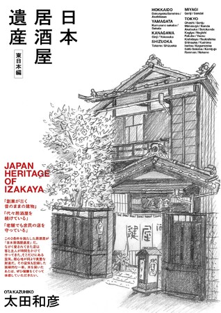 古い居酒屋に客が通うのは、酒肴もあるが、建物の居心地の力が大きい。『日本居酒屋遺産　東日本編』3刷重版のお知らせ