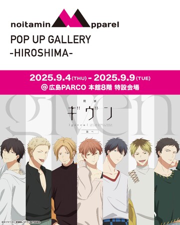 広島PARCOにて開催！アニメ『ギヴン』の魅力を堪能できるノイタミナアパレル POP UP ギャラリー