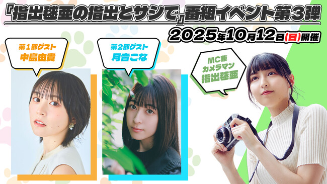 中島由貴・月音こながゲスト出演！ 10月12日（日）開催の『指出毬亜の指出とサシで』番組イベントのチケットは、８月19日（火）に先着販売開始！