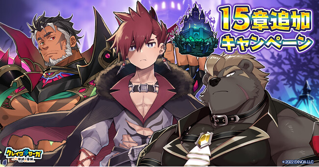 『クレイヴ・サーガ 神絆の導師』サービス開始より2年半を迎えた2.5周年記念キャンペーン開催！新たな冒険譚となるメインストーリー15章も実装！