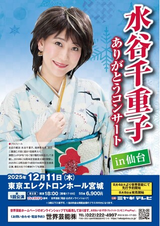 『水谷千重子in仙台　ありがとうコンサート』を「チケットペイ」にて申し込み受付開始！