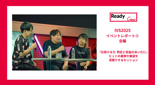 【レディクルIVSイベントレポート２.｜仕掛ける力の裏側】