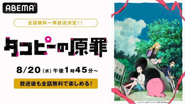 この夏の衝撃作『タコピーの原罪』を「ABEMA」で8月に無料で総復習！8月20日（水）より全5回の全話無料一挙放送が決定！放送後も全話無料配信！