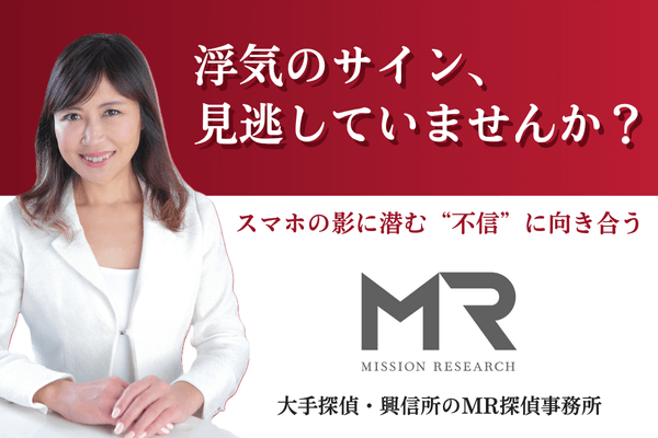 浮気のサイン、見逃していませんか？スマホの影に潜む“不信”に向き合う--大手探偵・興信所のMR探偵事務所
