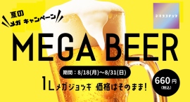 【~8/31】お値段そのまま!ビールとハイボールが約2.5倍のメガジョッキに。新宿・ネオヨコチョウ 【~8/31】お値段そのまま!ビールとハイボールが約2.5倍のメガジョッキに。新宿・ネオヨコチョウ