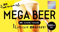 【~8/31】お値段そのまま！ビールとハイボールが約2.5倍のメガジョッキに。新宿・ネオヨコチョウ