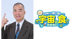 野口聡一名誉館長の特別セミナー、8/31(日)までアーカイブ配信中！自由研究にもおすすめ【カップヌードルミュージアム 横浜】