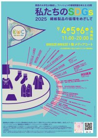 【大阪樟蔭女子大学】関西の大学生が集結して、ファッションの環境問題を考える3日間　「私たちのSDGs 2025　～繊維製品の循環をめざして～」