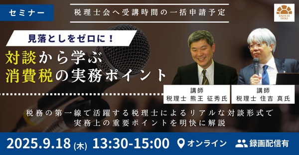 【セミナー】見落としをゼロに！対談から学ぶ消費税の実務ポイント