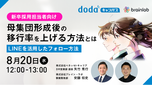 【8/20新卒採用セミナー開催】母集団形成後の“移行率”を変える！LINEを活用した学生フォローの実践法とは