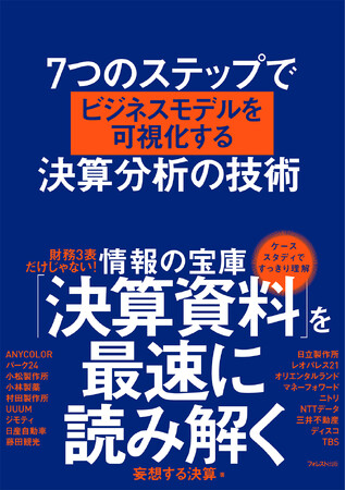 【専門用語も会計の知識もいらない！】「Forbes JAPAN クリエイター100」に選出された著者による『７つのステップでビジネスモデルを可視化する決算分析の技術』新発売！