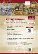 タイ移住サポートセミナー in 東京　プログラム