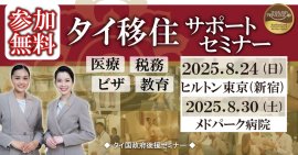 タイ移住サポートセミナーin東京＆バンコク