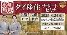 【締切間近】タイ移住に必須のビザ＆税務情報を解説　公式セミナー定員迫る！