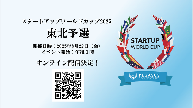 スタートアップワールドカップ2025東北予選:ついに開催が3日後の22日に迫る!オンライン配信決定!