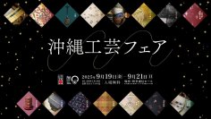 「沖縄工芸フェア2025」9月19日(金)～21日(日)開催　展示販売や実演＆体験コーナー等、プログラム詳細情報を公開