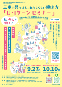 “三重で見つける、わたしらしい働き方”三重で就職を希望する女性対象「U・Iターンセミナー」を東京(9月27日)と大阪(10月10日)で開催