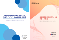 厚生労働省主体で推進する「健康的で持続可能な食環境戦略イニシアチブ」「金融機関向け資料」及び「食品関連事業者の経営幹部層向け資料」公開のお知らせ