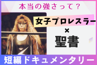 「女子プロレス × 聖書」の異色ドキュメンタリークラウドファンディングで制作進行中！