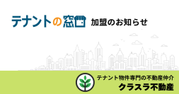 クラスラ不動産、事業用不動産仲介フランチャイズ「テナントの窓口」に加盟