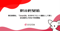 朝日新聞社、「SmartDB」をERPのフロント基盤として導入し
全社員約3,700名で利用開始