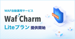 WAF自動運用サービス『WafCharm』、ブロックリスト運用作業を軽減したい企業向け新プラン『WafCharm Liteプラン』を提供開始
