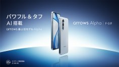 「arrows Alpha F-51F」を8月28日（木）より株式会社NTTドコモから発売