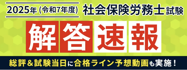 【2025年】第57回 社労保険労務士試験（社労士）の解答速報を試験日当日に公開いたします！