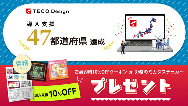 【全国47都道府県導入達成記念】クラウド導入支援のTECO Designが感謝の気持ちを込めて「キャンペーン」を開催！