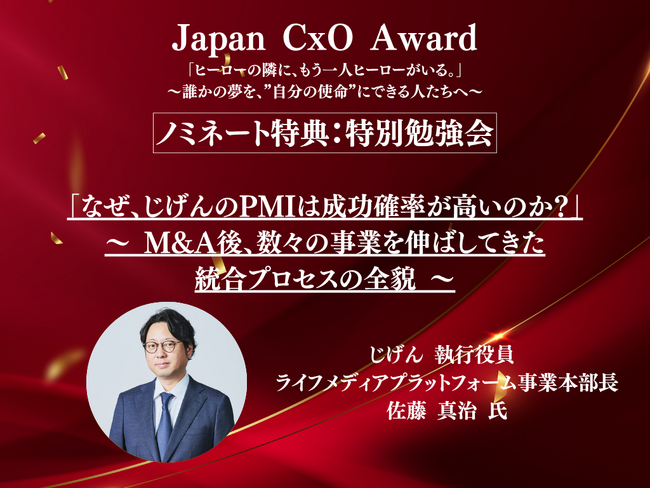 【Japan CxO Awardノミネート特典発表】じげん 執行役員 ライフメディアプラットフォーム事業本部長 佐藤真治 氏による特別勉強会が開催決定