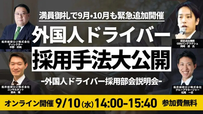 外国人ドライバー採用手法 大公開｜2025年9月10日（水）開催｜外国人ドライバー戦力化部会 説明会｜船井総研ロジ株式会社