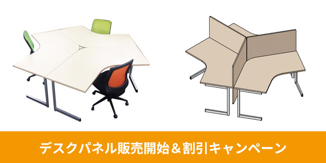ブーメランデスク用デスクパネル 発売&先着1,000枚限定 割引キャンペーン開始